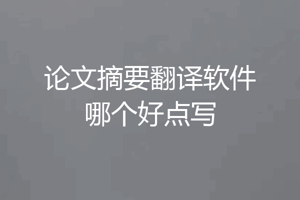 论文摘要翻译软件哪个好点写
