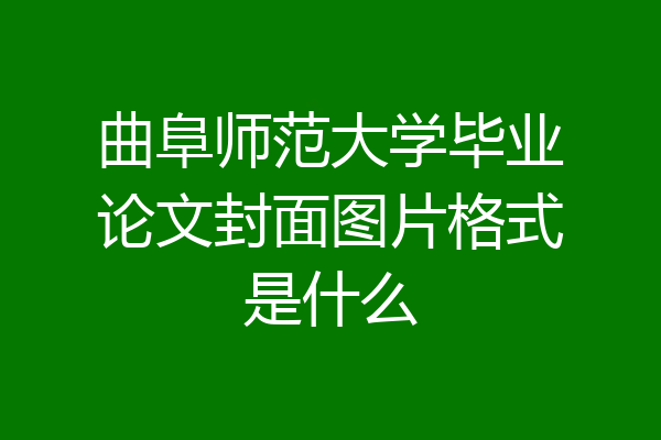 曲阜师范大学毕业论文封面图片格式是什么