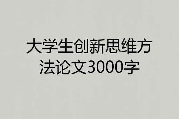 大学生创新思维方法论文3000字