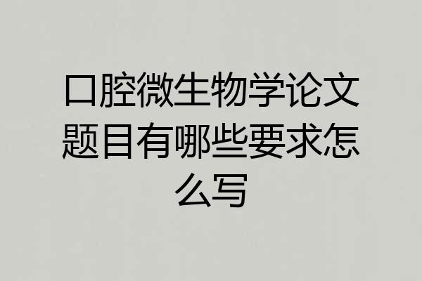 口腔微生物学论文题目有哪些要求怎么写