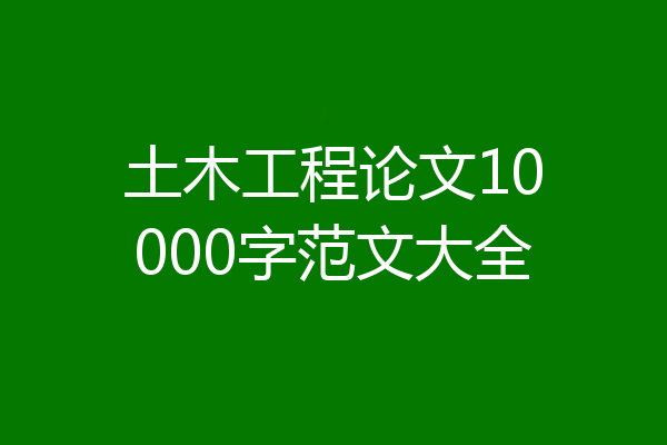土木工程论文10000字范文大全
