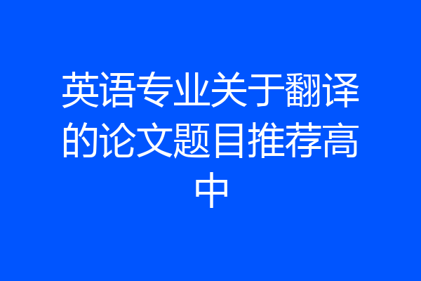 英语专业关于翻译的论文题目推荐高中
