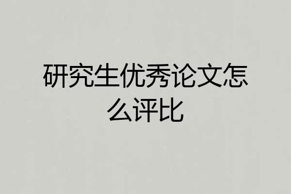 研究生优秀论文怎么评比
