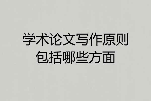 学术论文写作原则包括哪些方面