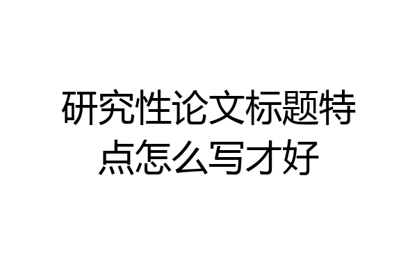 研究性论文标题特点怎么写才好
