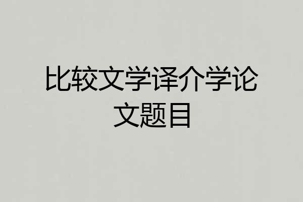 比较文学译介学论文题目