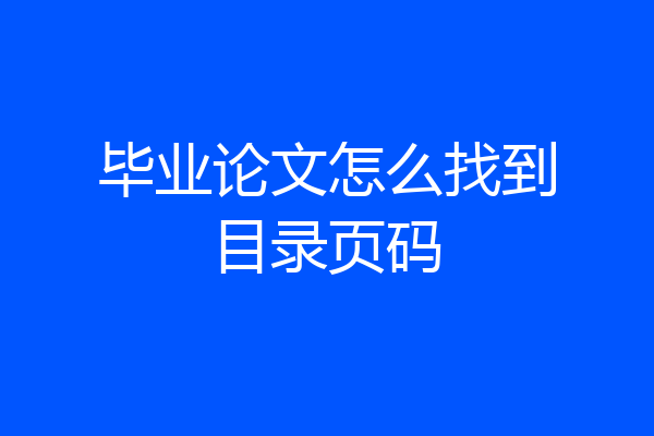 毕业论文怎么找到目录页码