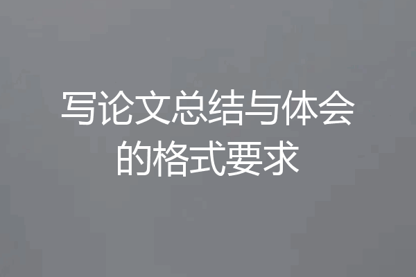 写论文总结与体会的格式要求