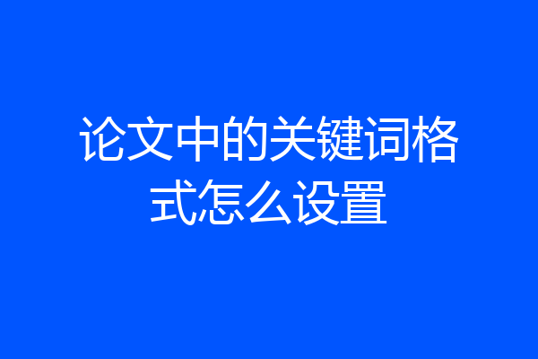 论文中的关键词格式怎么设置