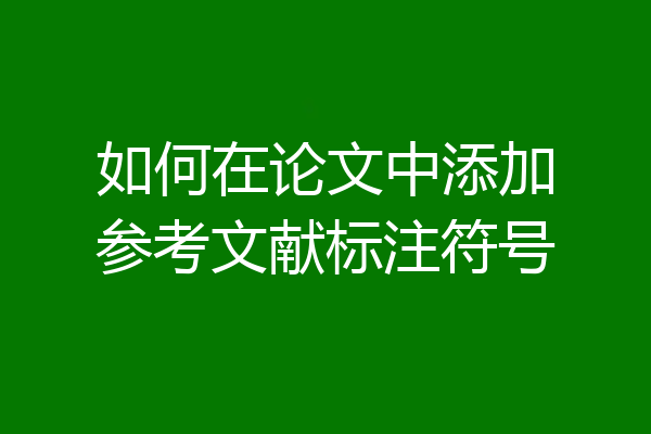 如何在论文中添加参考文献标注符号