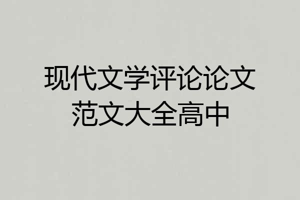 现代文学评论论文范文大全高中