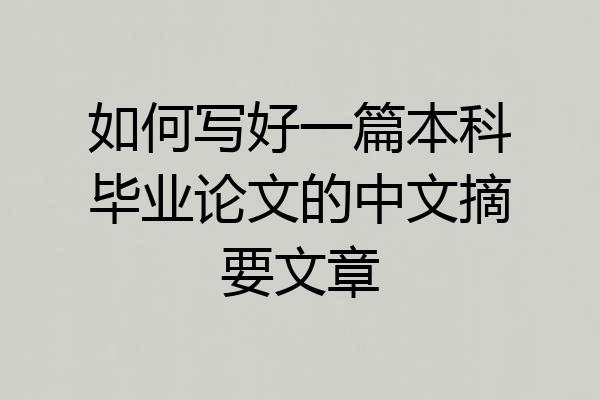 如何写好一篇本科毕业论文的中文摘要文章
