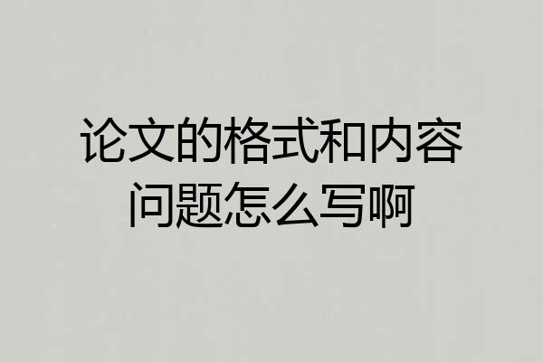 论文的格式和内容问题怎么写啊