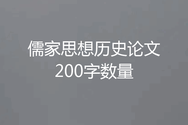 儒家思想历史论文200字数量