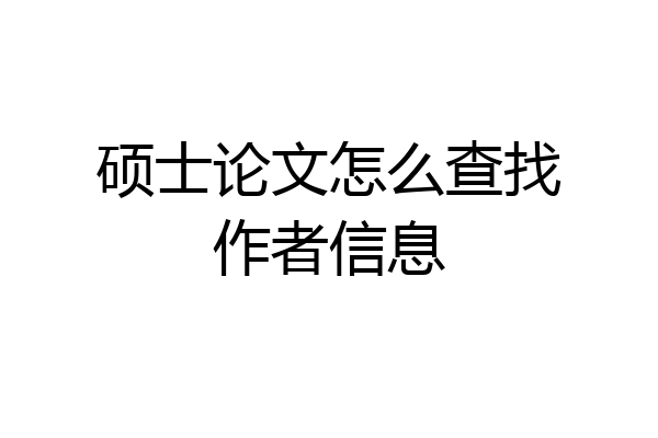 硕士论文怎么查找作者信息