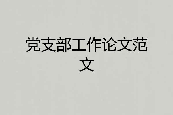 党支部工作论文范文