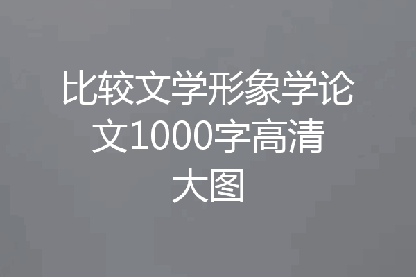 比较文学形象学论文1000字高清大图