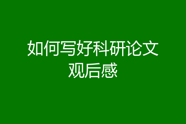 如何写好科研论文观后感