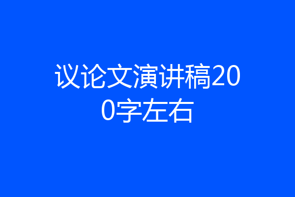 议论文演讲稿200字左右