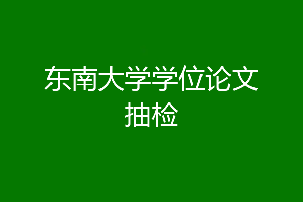 东南大学学位论文抽检