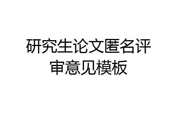 研究生论文匿名评审意见模板