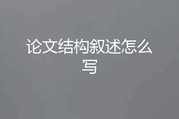 论文结构叙述怎么写