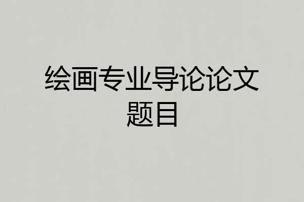 绘画专业导论论文题目