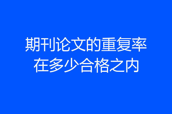 期刊论文的重复率在多少合格之内