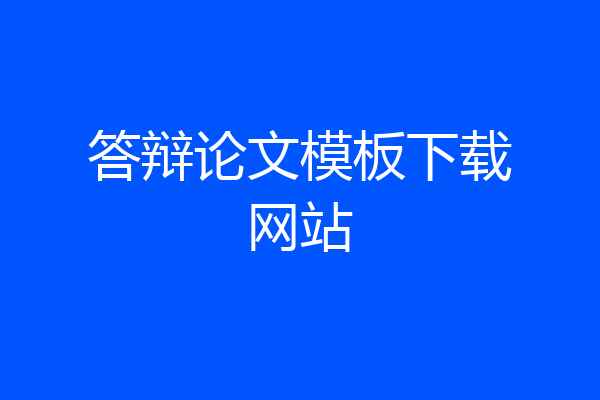 答辩论文模板下载网站