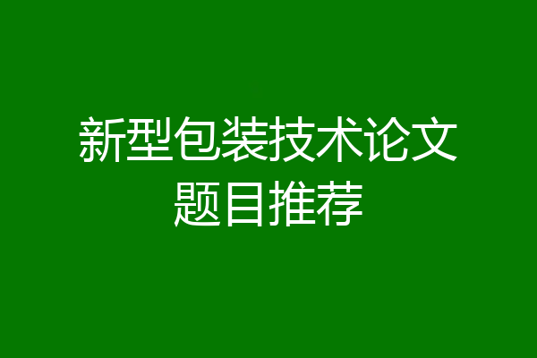 新型包装技术论文题目推荐