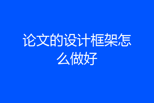 论文的设计框架怎么做好