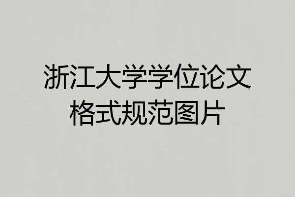 浙江大学学位论文格式规范图片