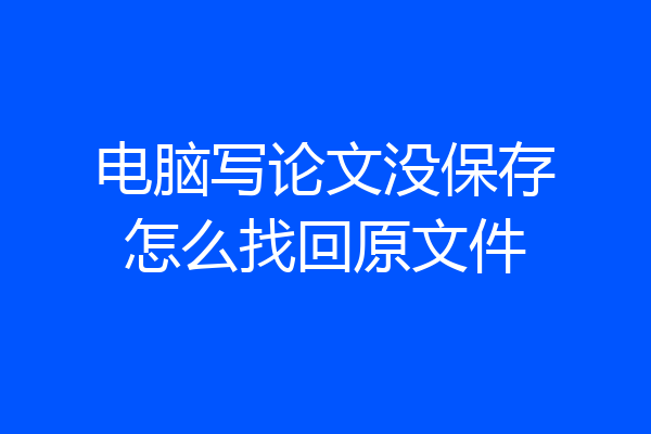 电脑写论文没保存怎么找回原文件