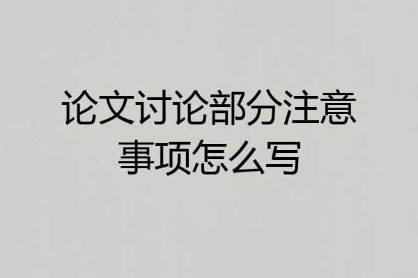 论文讨论部分注意事项怎么写