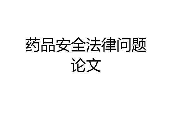 药品安全法律问题论文