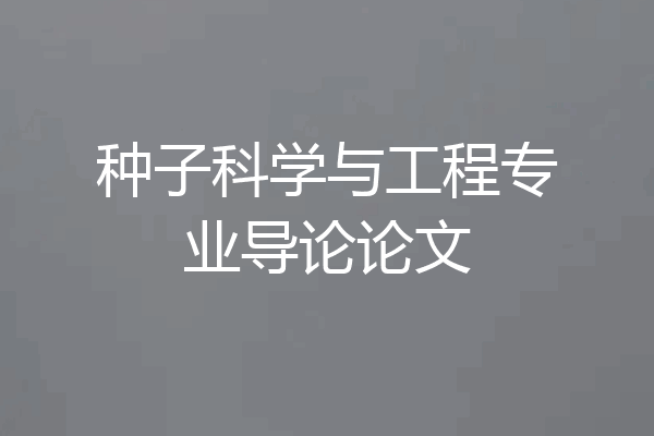 种子科学与工程专业导论论文