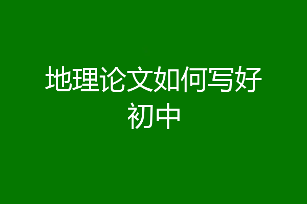 地理论文如何写好初中