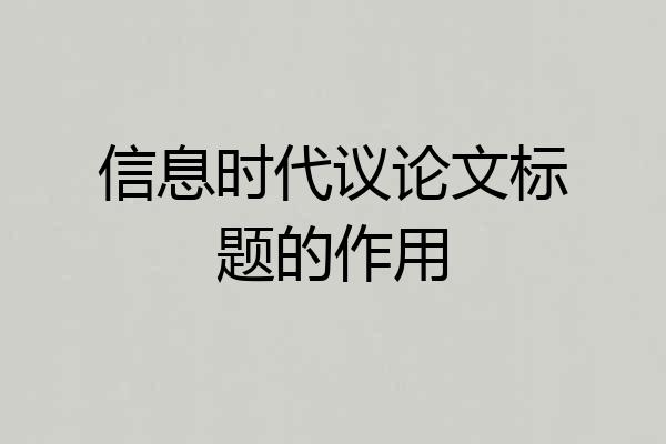 信息时代议论文标题的作用