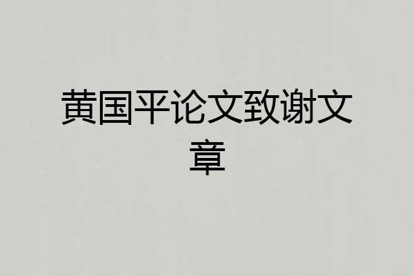 黄国平论文致谢文章