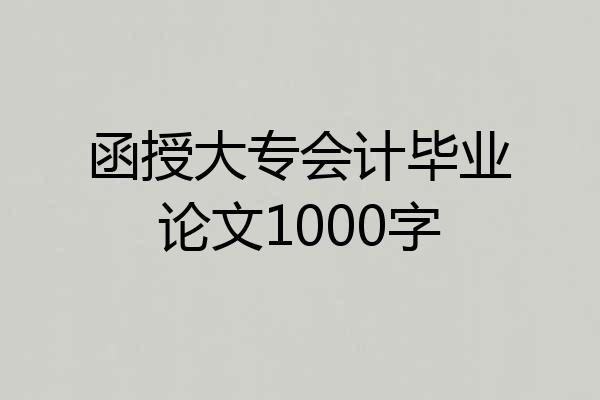 函授大专会计毕业论文1000字