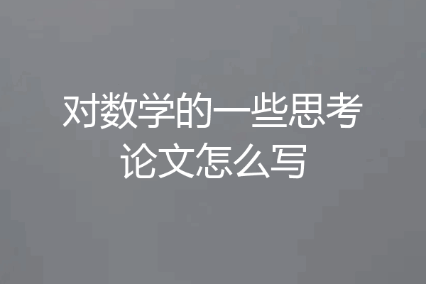 对数学的一些思考论文怎么写