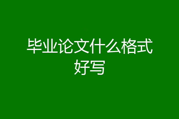 毕业论文什么格式好写