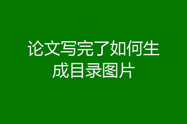 论文写完了如何生成目录图片