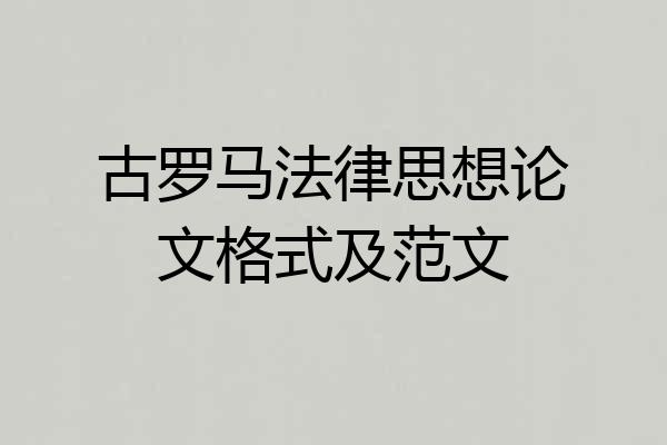 古罗马法律思想论文格式及范文