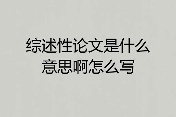 综述性论文是什么意思啊怎么写