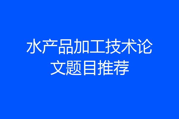 水产品加工技术论文题目推荐