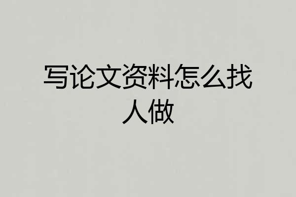写论文资料怎么找人做