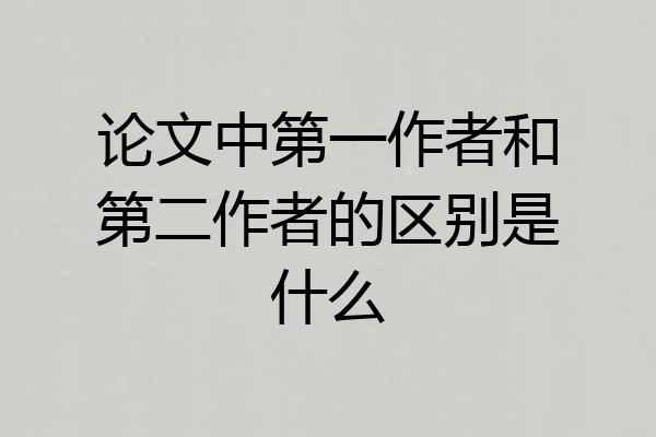 论文中第一作者和第二作者的区别是什么