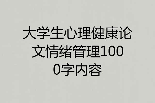 大学生心理健康论文情绪管理1000字内容