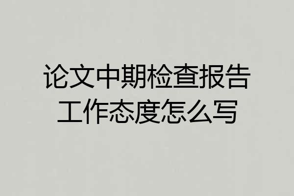 论文中期检查报告工作态度怎么写